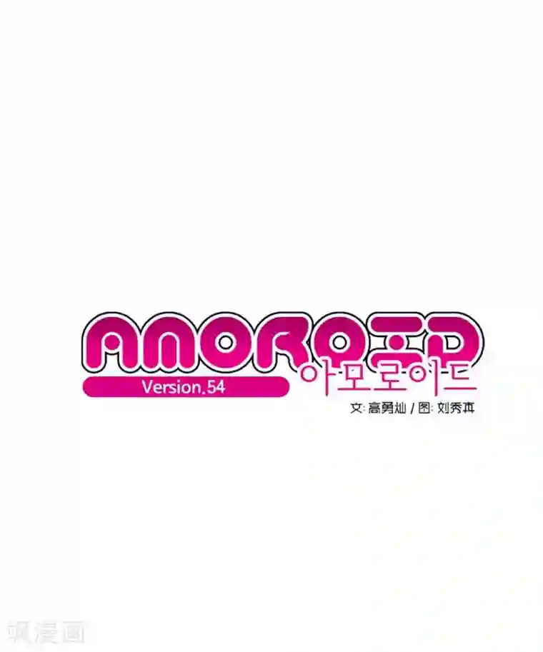 AMOROID第54话