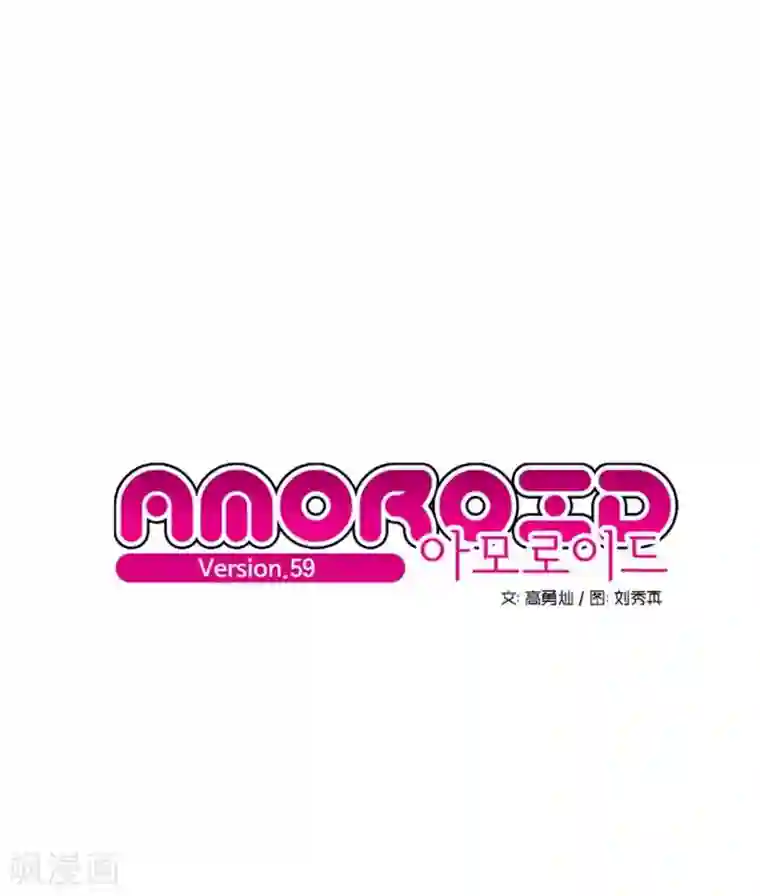 AMOROID第59话