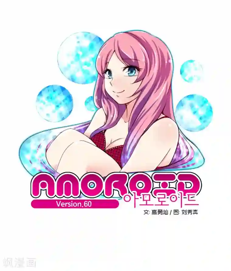 AMOROID第60话