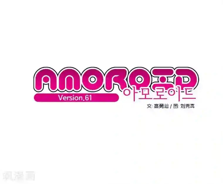 AMOROID第61话