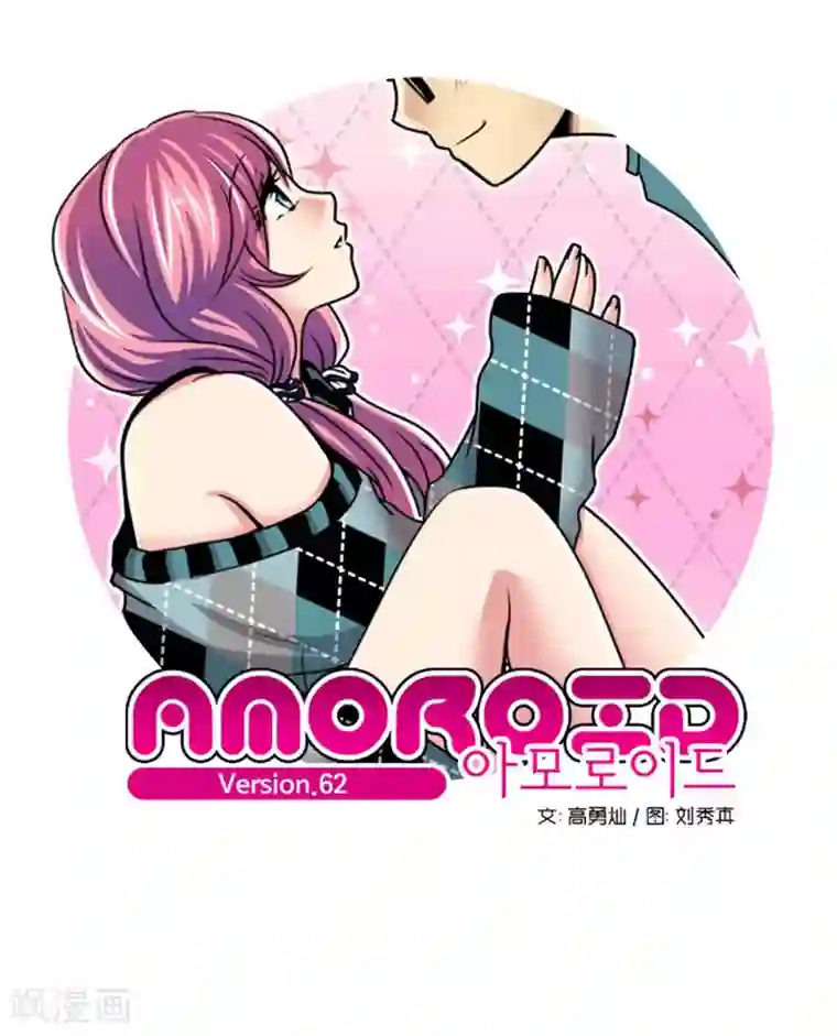AMOROID第62话