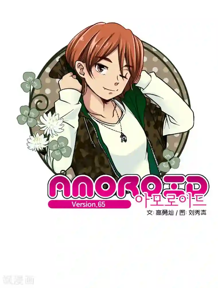 AMOROID第65话