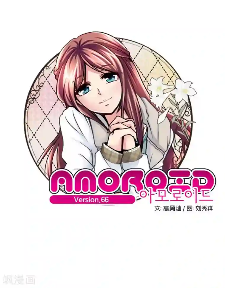 AMOROID第66话