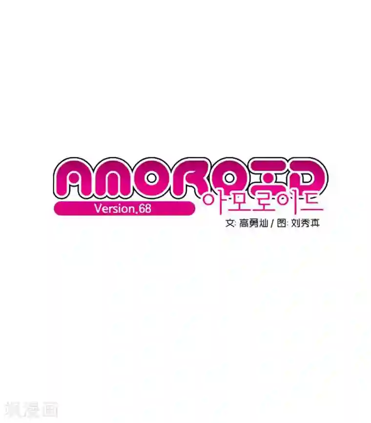 AMOROID第68话