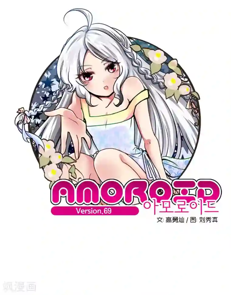 AMOROID第69话