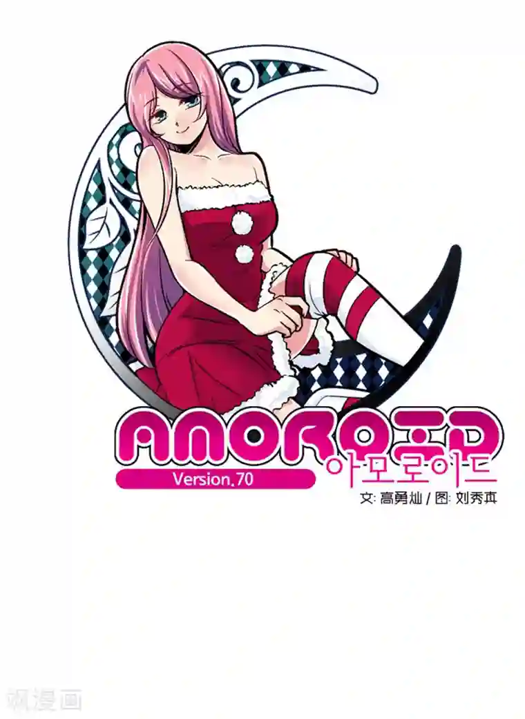AMOROID第70话