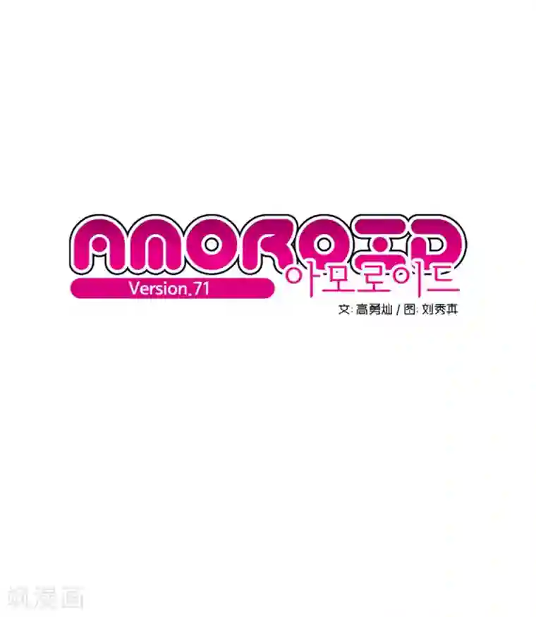 AMOROID第71话