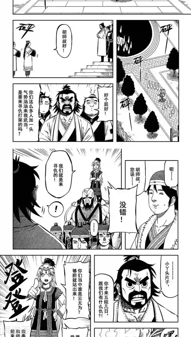 暴走武林学园第11话4 厚颜无耻云无为