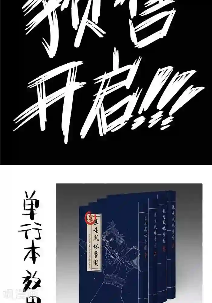 暴走武林学园第20话1 你也要离我而去