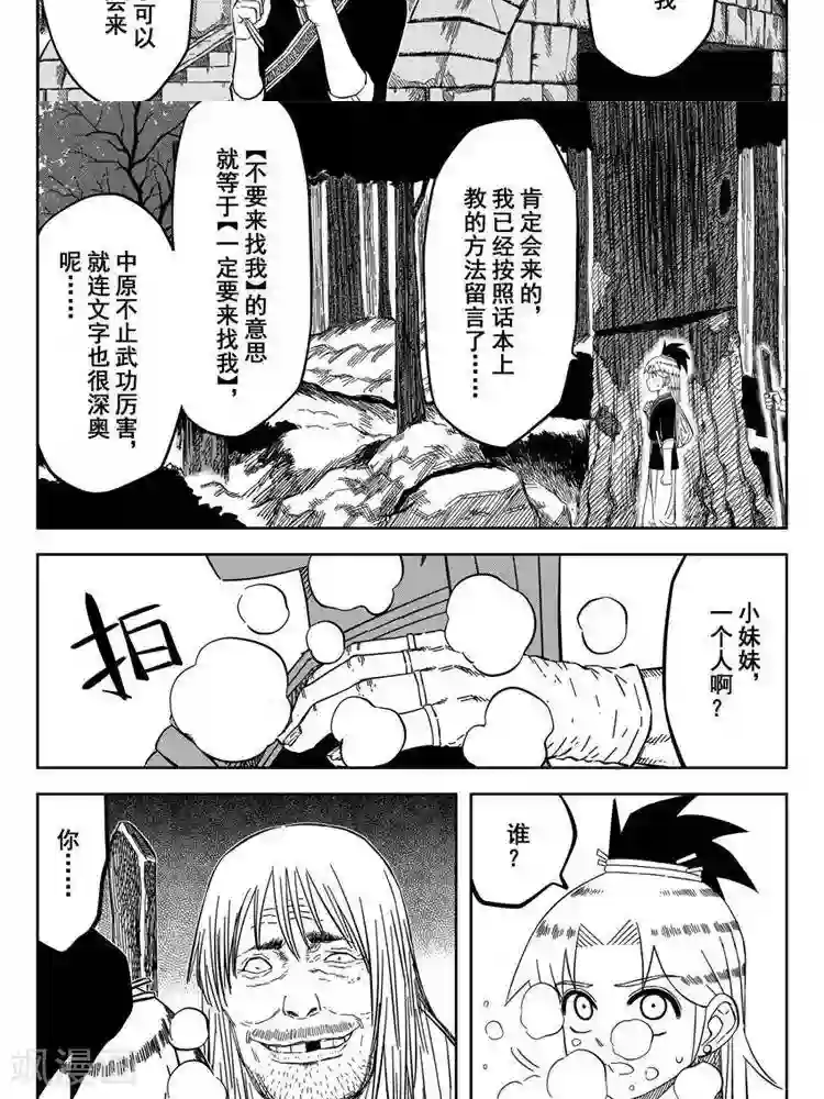 暴走武林学园第22话3 佘妃流浪记