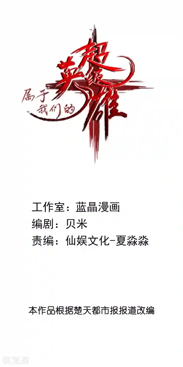 属于我们的超级英雄全一话