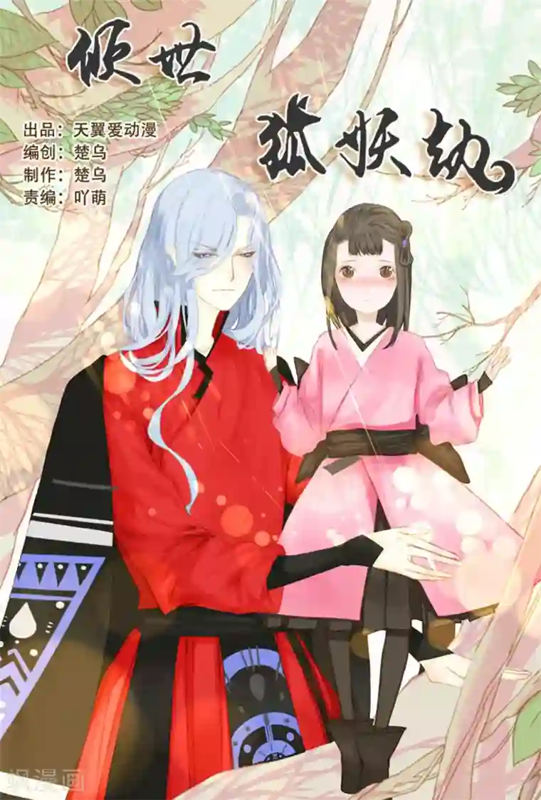 倾世：狐妖劫第1话