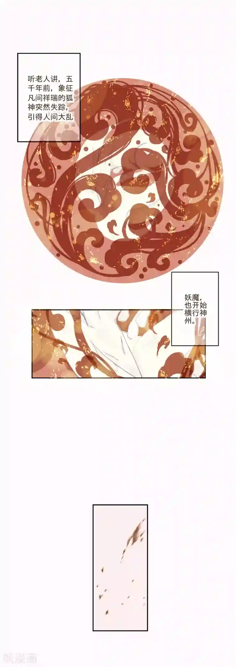 倾世：狐妖劫第1话