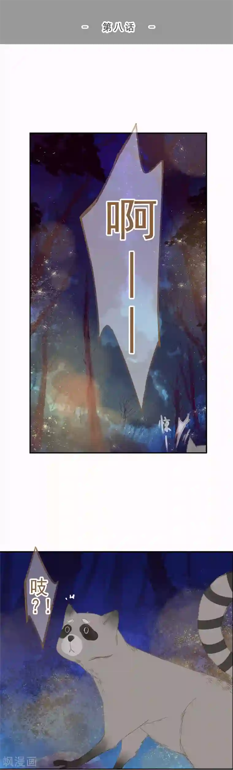 倾世：狐妖劫第8话