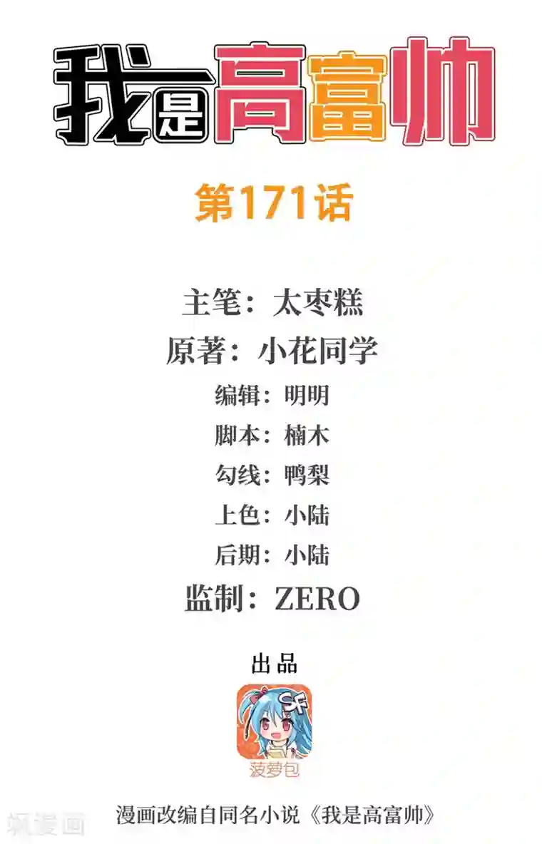 我是高富帅第171话