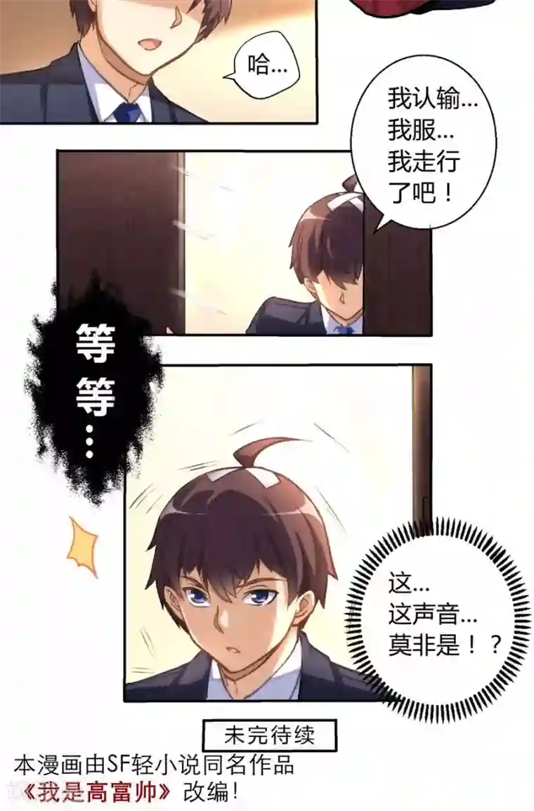 我是高富帅第3话