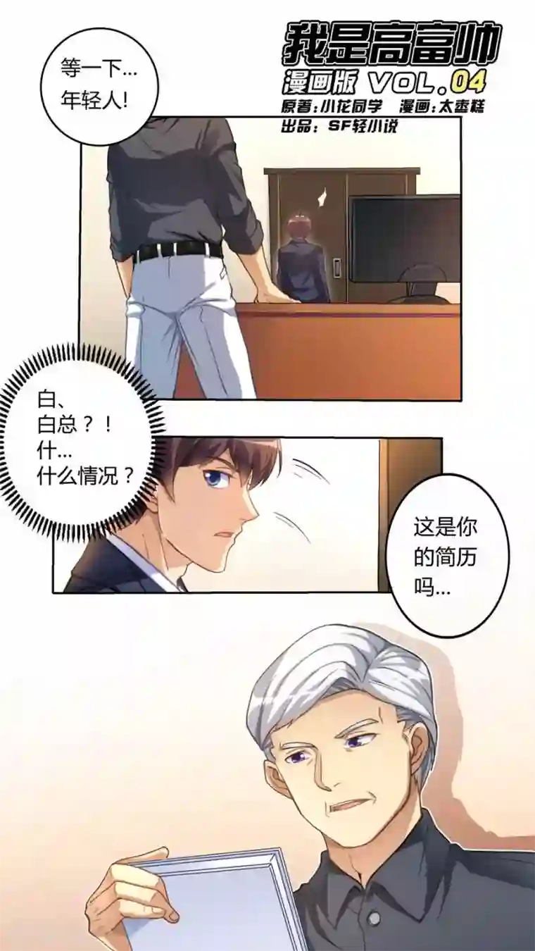 我是高富帅第4话