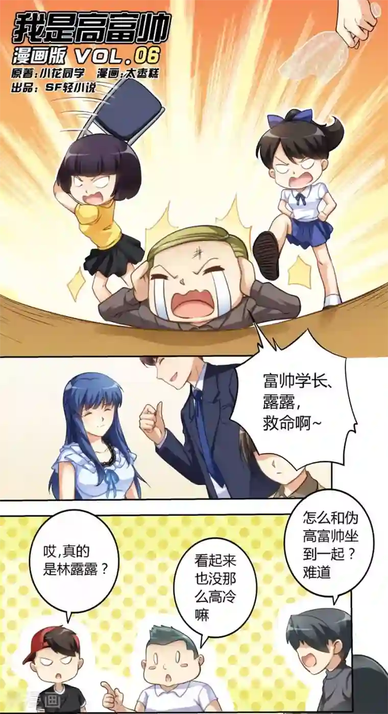 我是高富帅第6话