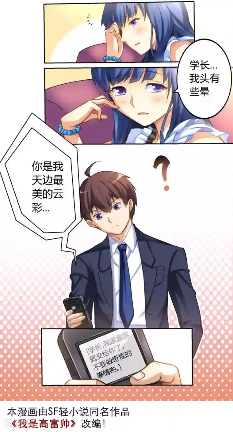 我是高富帅第6话