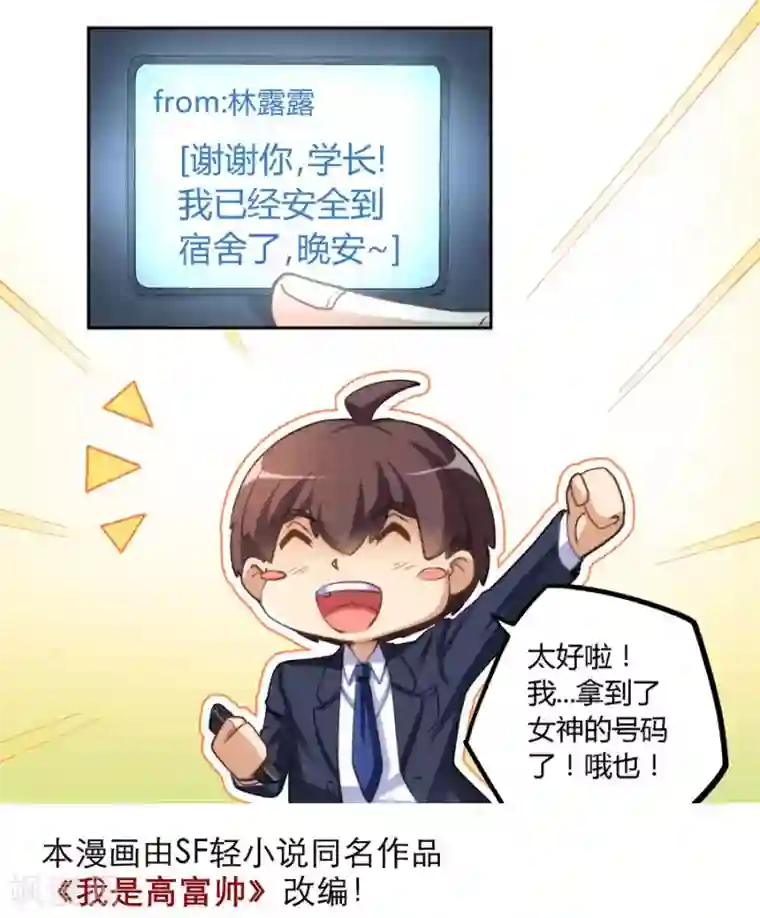 我是高富帅第7话