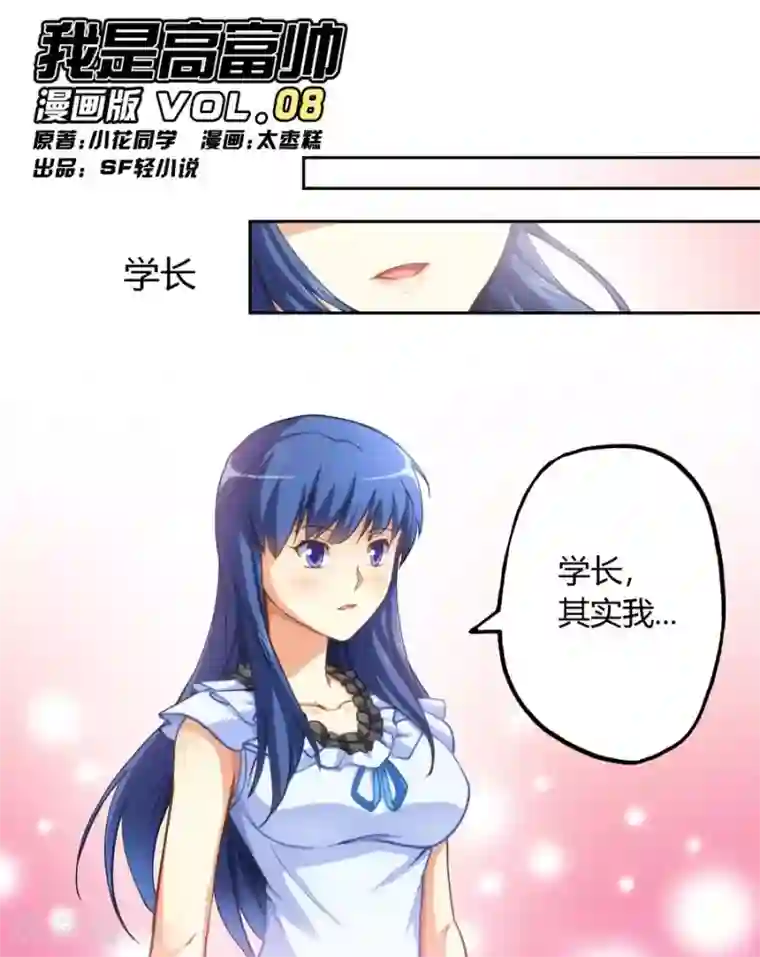 我是高富帅第8话