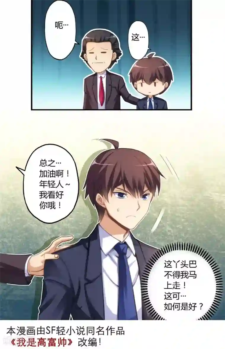 我是高富帅第10话