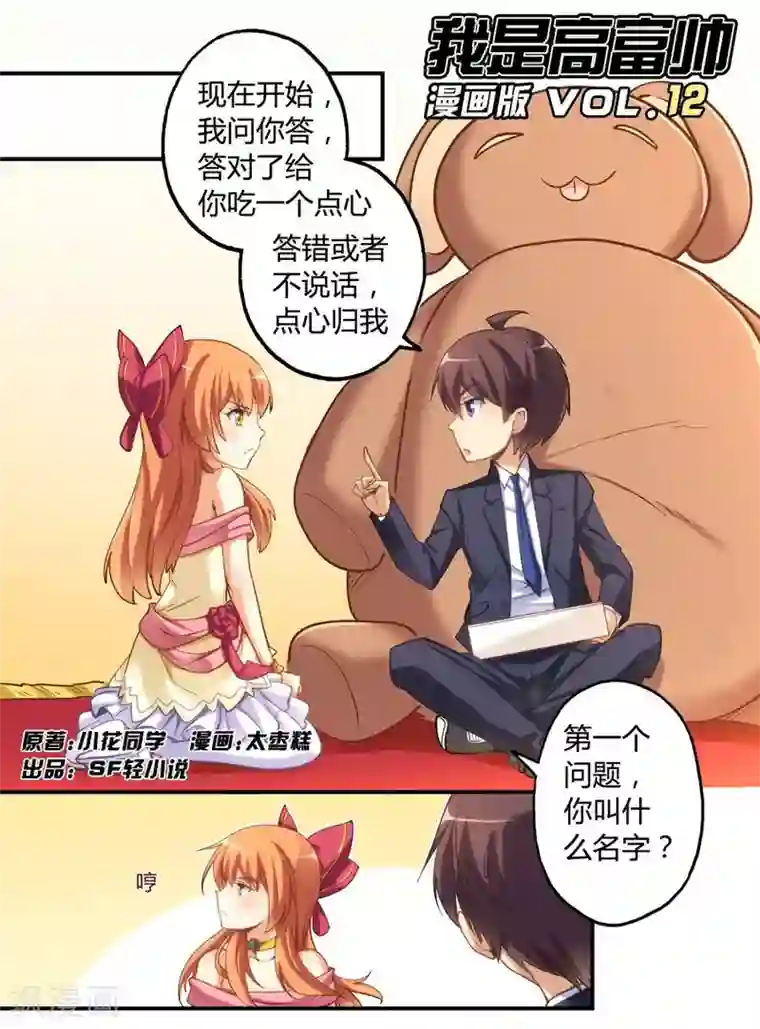 我是高富帅第12话