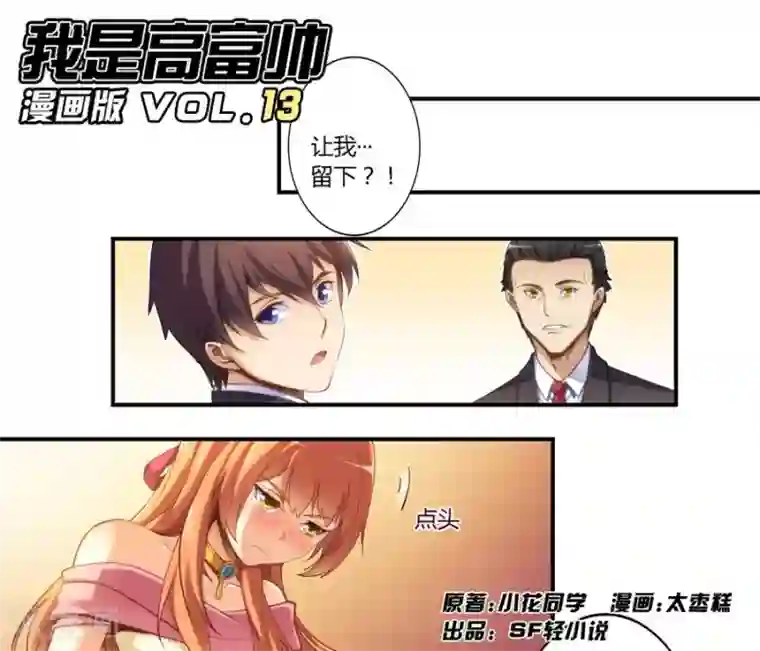 我是高富帅第13话