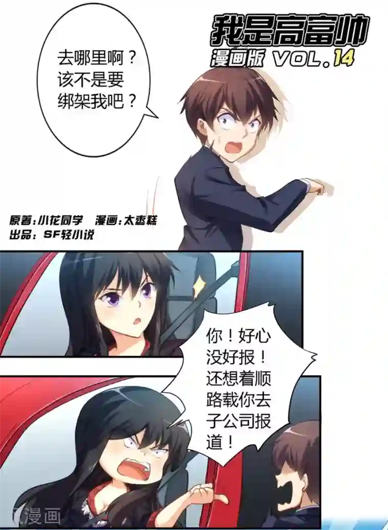 我是高富帅第14话