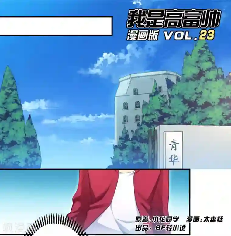 我是高富帅第23话