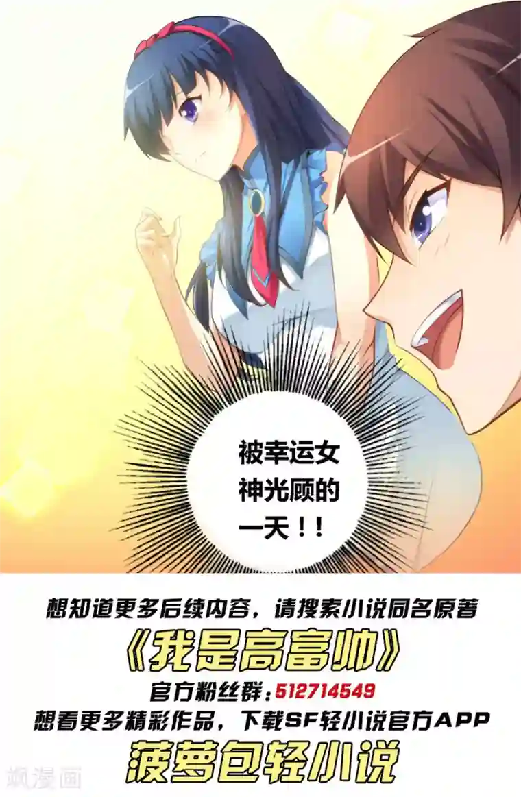 我是高富帅第23话