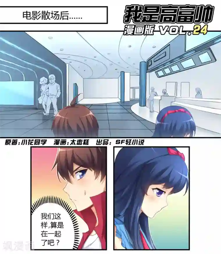 我是高富帅第24话
