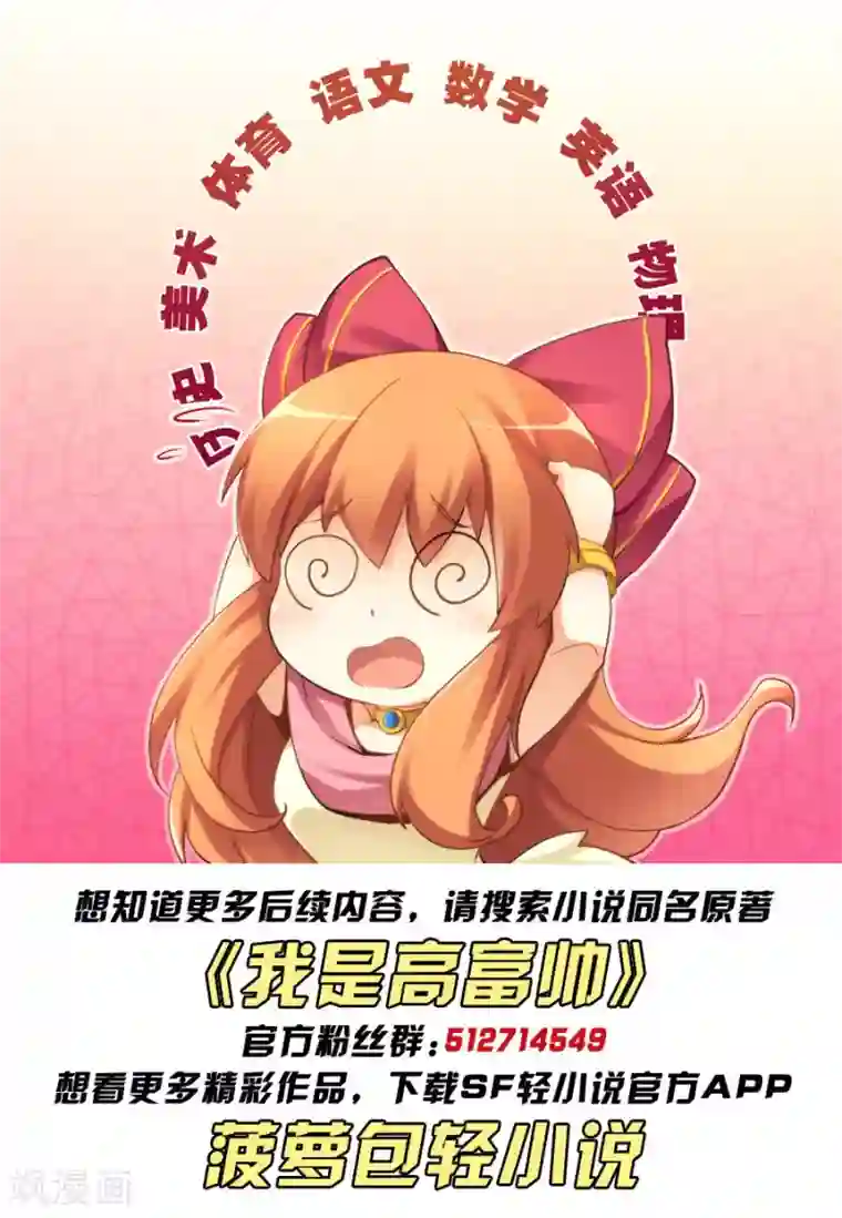 我是高富帅第26话