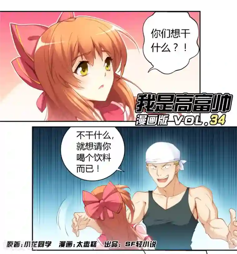 我是高富帅第34话