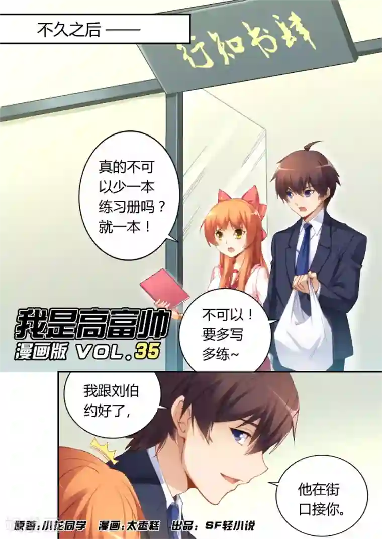 我是高富帅第35话