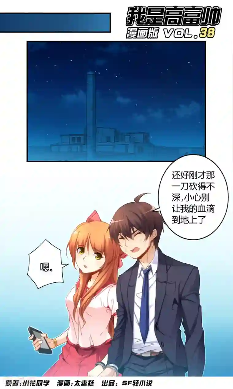 我是高富帅第38话