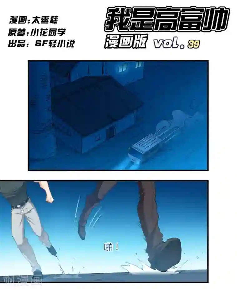 我是高富帅第39话