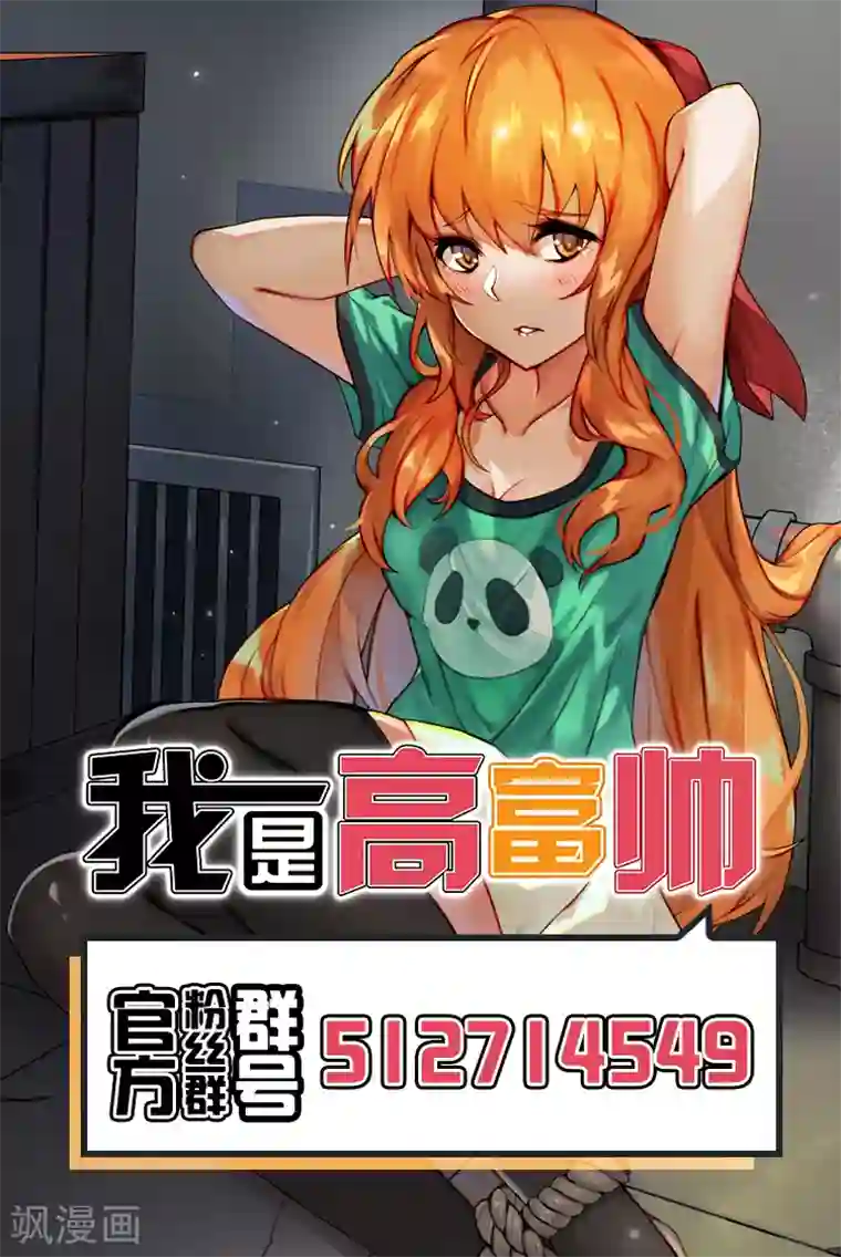 我是高富帅第42话