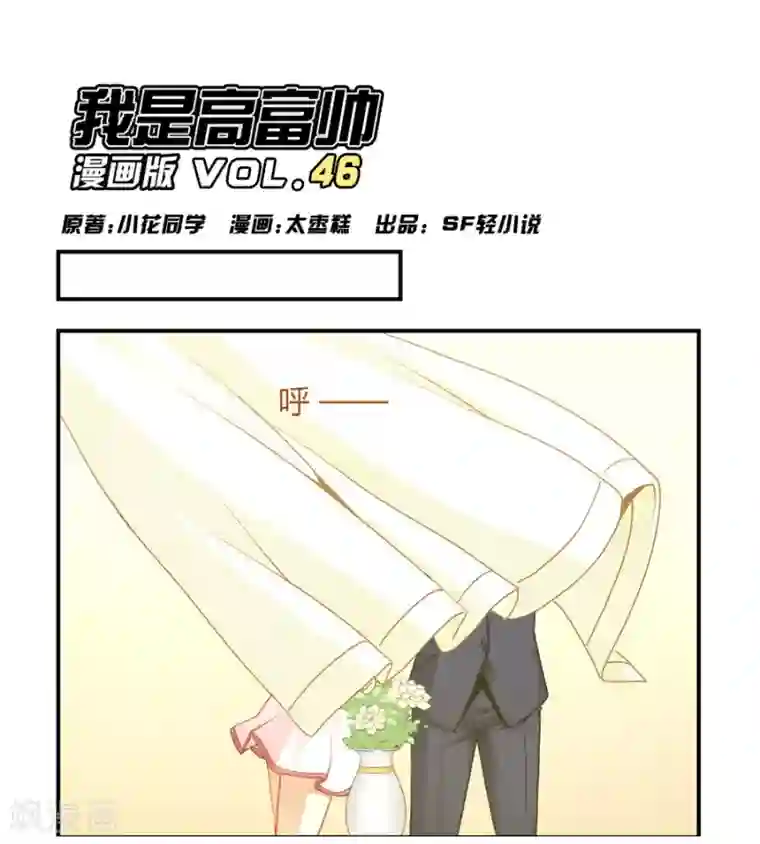 我是高富帅第46话