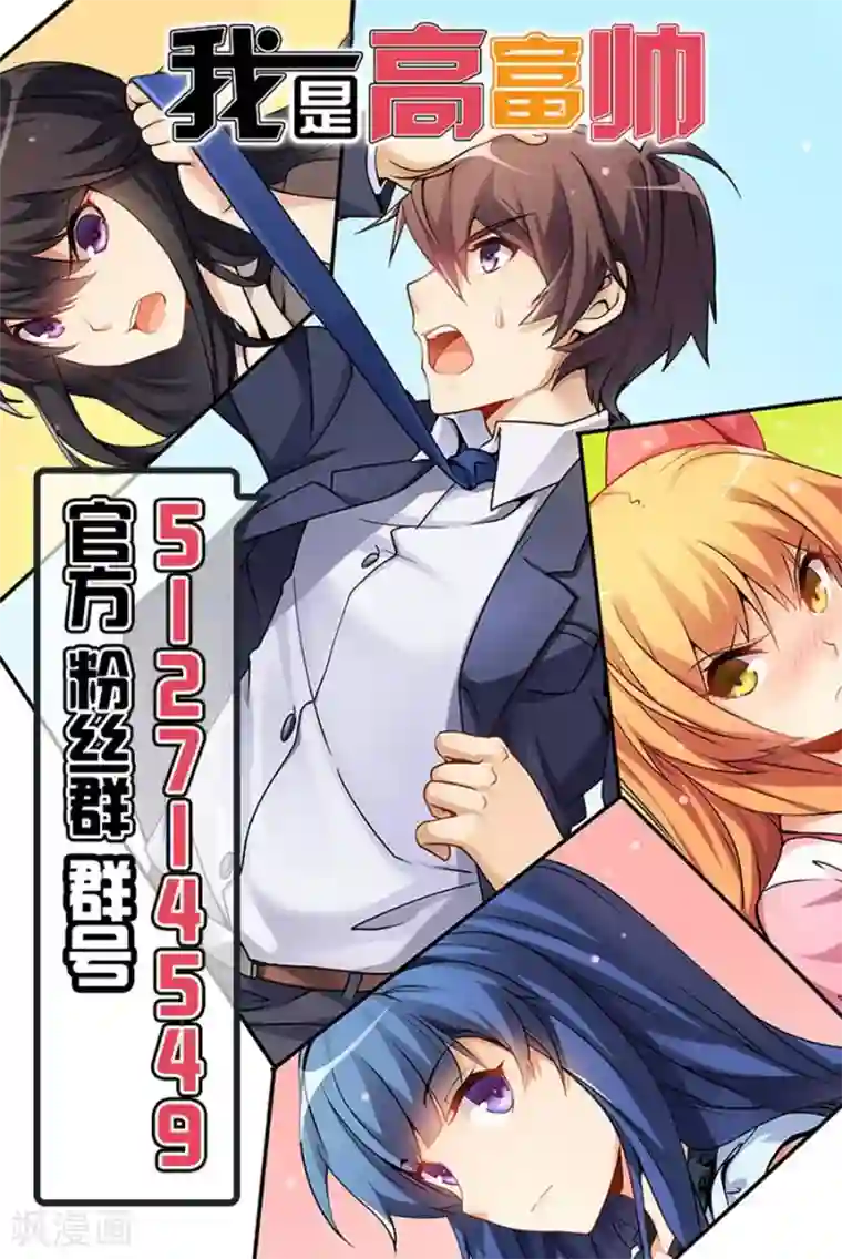 我是高富帅第51话