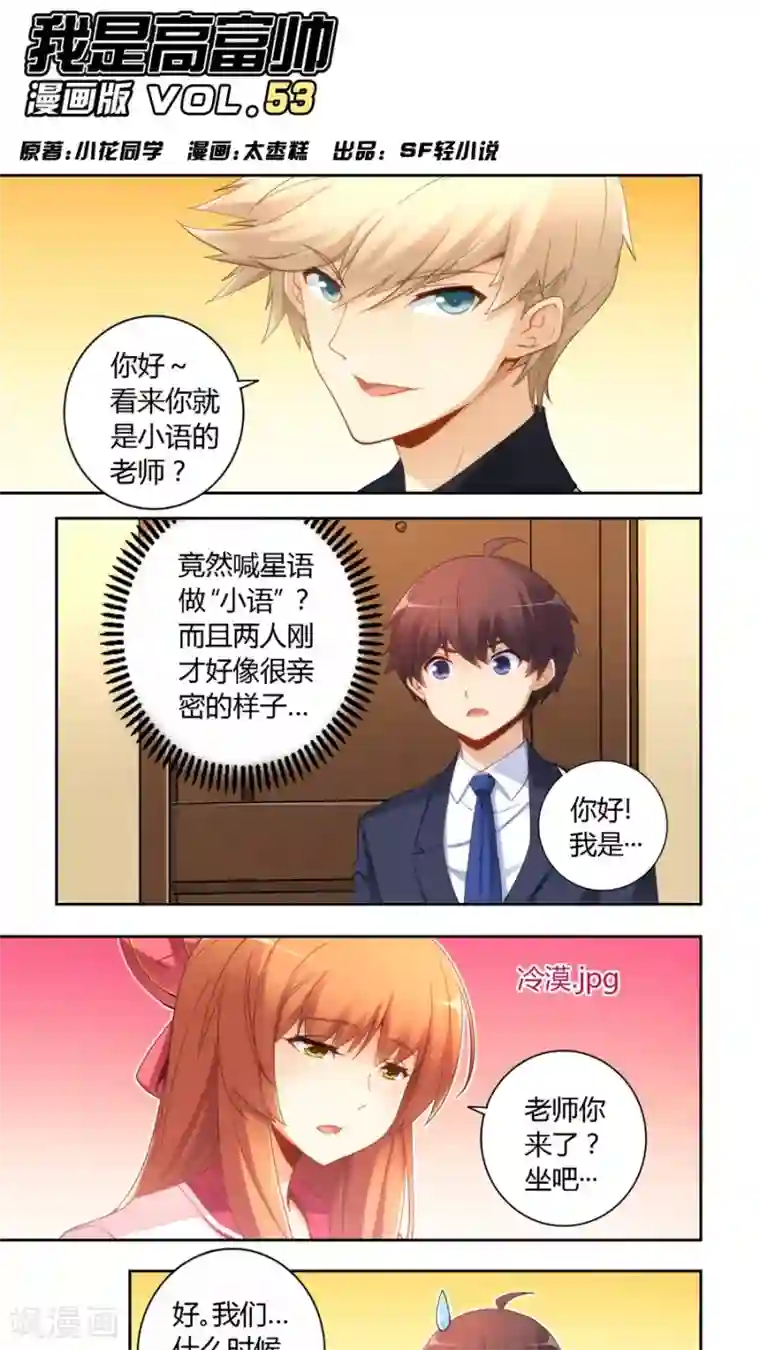 我是高富帅第53话