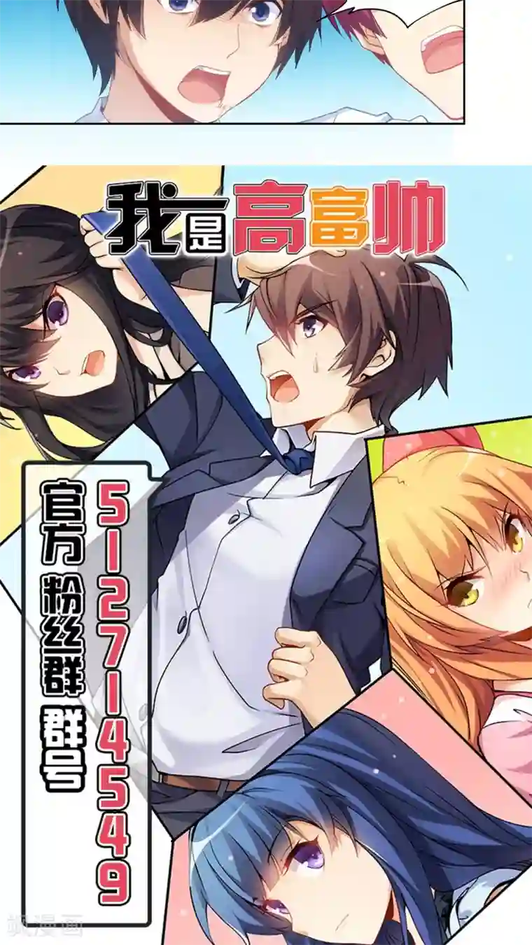 我是高富帅第56话