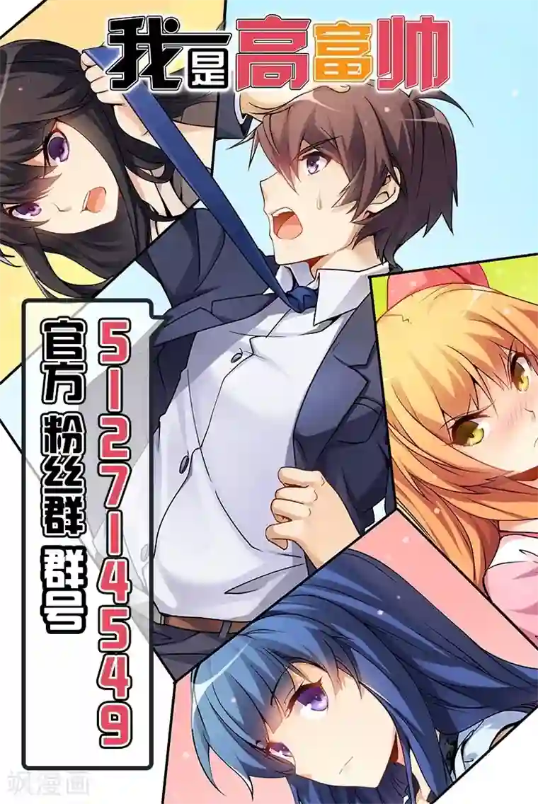 我是高富帅第64话