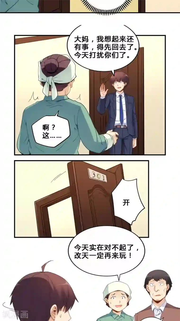 我是高富帅第67话