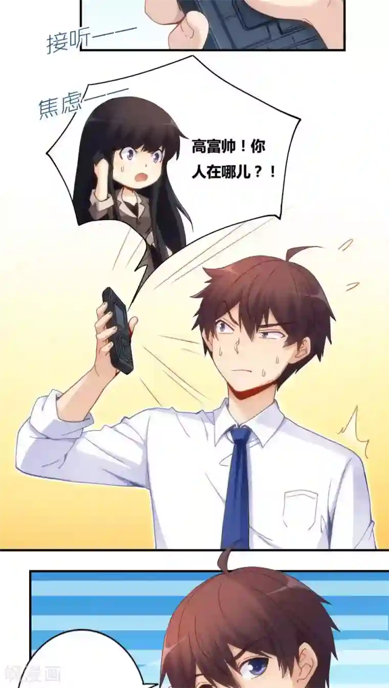 我是高富帅第71话