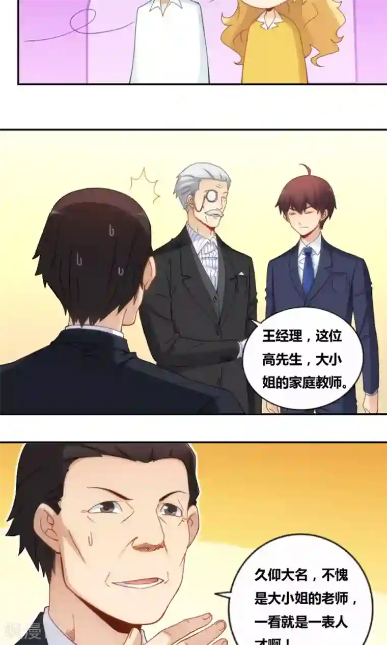 我是高富帅第82话