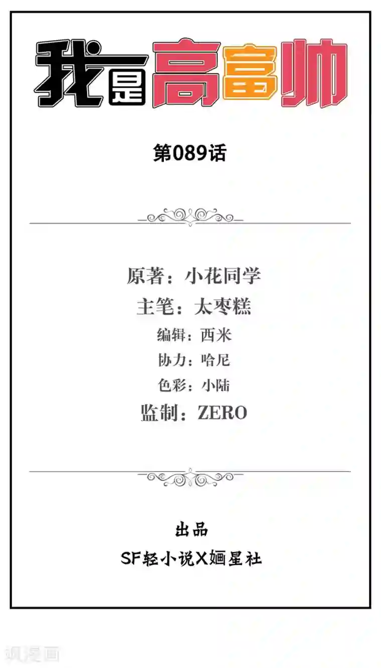 我是高富帅第89话