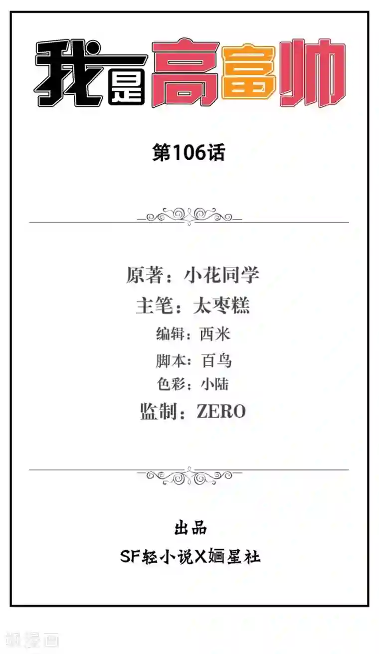 我是高富帅第106话