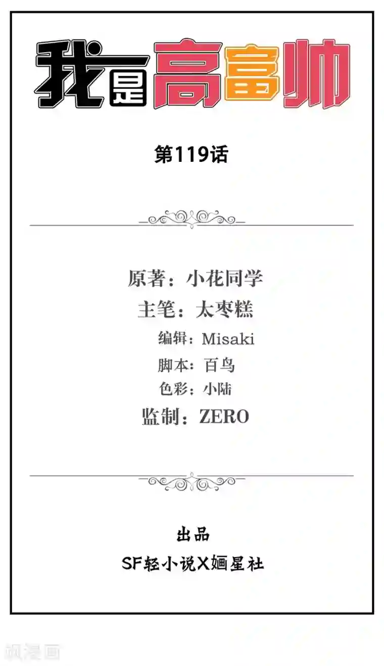 我是高富帅第119话