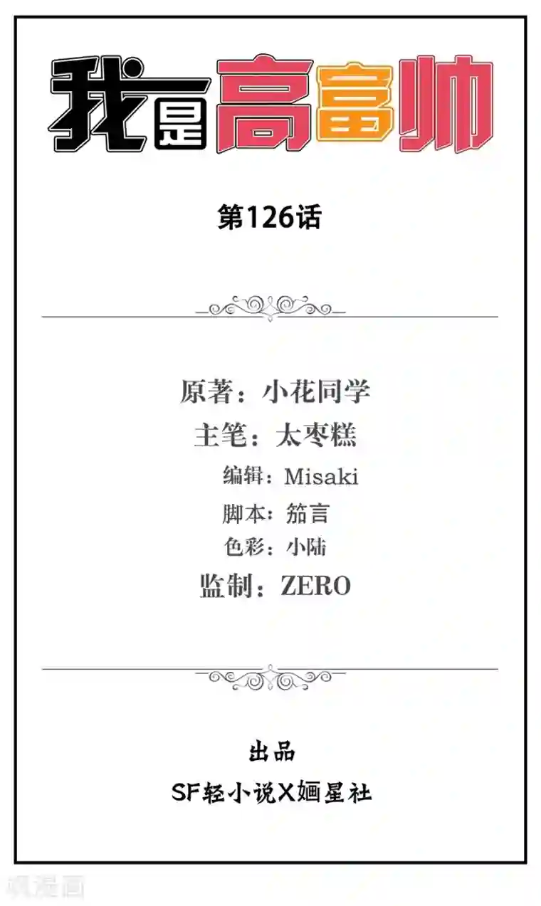 我是高富帅第126话